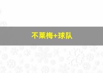 不莱梅 球队